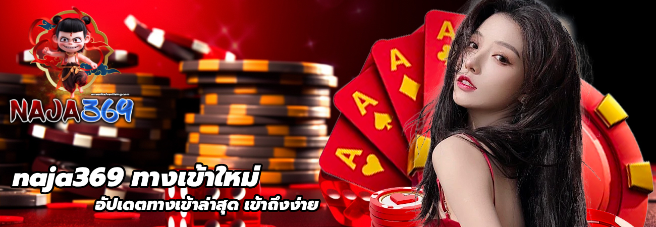 naja369 ทางเข้าใหม่